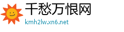 千愁万恨网